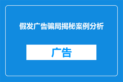 假发广告骗局揭秘案例分析(假发广告骗局：揭秘案例分析揭示消费者陷阱)