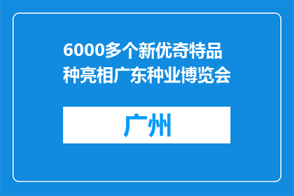 6000多个新优奇特品种亮相广东种业博览会