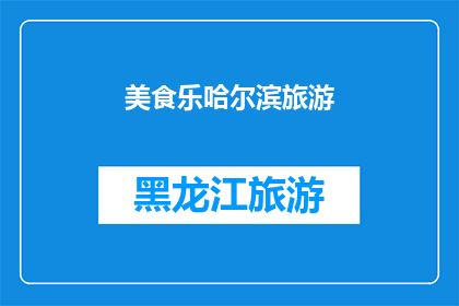 美食乐哈尔滨旅游(哈尔滨美食之旅：探索这座城市的味蕾奇迹)