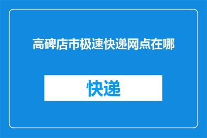 高碑店市极速快递网点在哪(高碑店市的极速快递网点具体位置是哪里？)