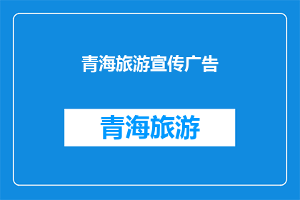 青海旅游宣传广告(青海旅游的魅力究竟在哪里？探索这片神秘土地，您将发现哪些令人惊叹的美景和独特的文化体验？)