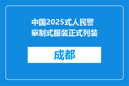 中国2025式人民警察制式服装正式列装