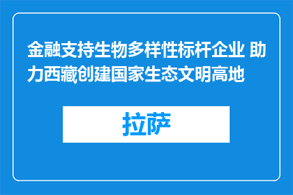 金融支持生物多样性标杆企业 助力西藏创建国家生态文明高地