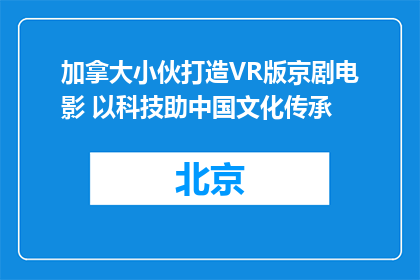 加拿大小伙打造VR版京剧电影 以科技助中国文化传承