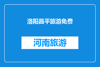洛阳昌平旅游免费(洛阳昌平旅游是否免费？)