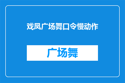 戏凤广场舞口令慢动作(戏凤广场舞口令慢动作：您是否在寻找一种既能享受舞蹈乐趣又能保持节奏感的完美方式？)