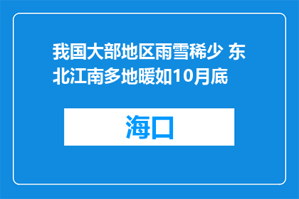 我国大部地区雨雪稀少 东北江南多地暖如10月底