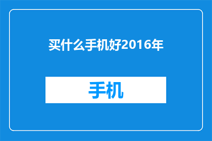 买什么手机好2016年(2016年，究竟哪款手机值得购买？)