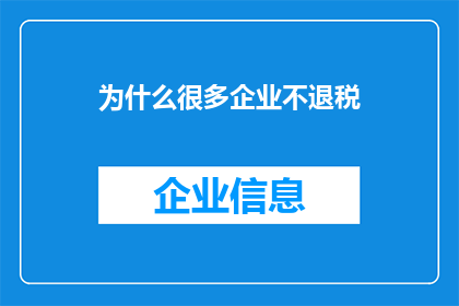 为什么很多企业不退税(为何众多企业不享受税收优惠？)
