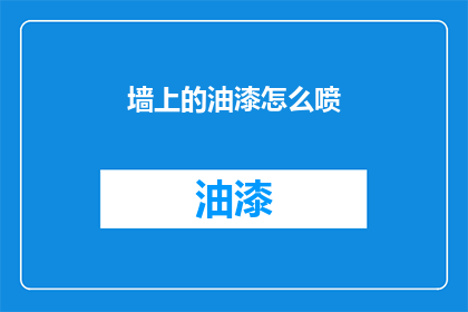 墙上的油漆怎么喷(如何正确喷绘墙面油漆？)