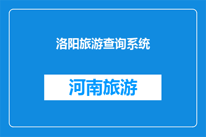 洛阳旅游查询系统(洛阳旅游查询系统：探索这座古城的无限魅力，您准备好踏上旅程了吗？)
