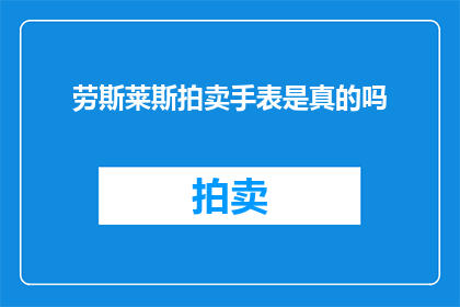 劳斯莱斯拍卖手表是真的吗(劳斯莱斯拍卖手表的真实性：一场奢华的真伪之争？)