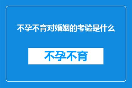 不孕不育对婚姻的考验是什么(不孕不育对婚姻的考验是什么？)