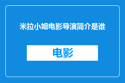 米拉小姐电影导演简介是谁(谁是米拉小姐电影导演的神秘面纱？)