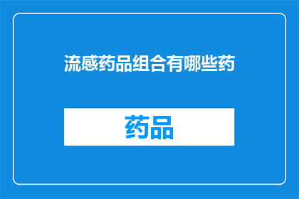 流感药品组合有哪些药(流感季节来临，您知道有哪些药品组合可以有效对抗流感吗？)