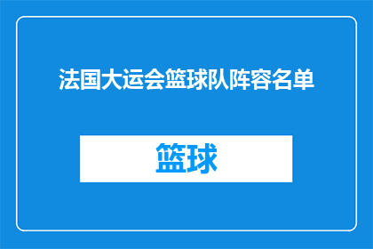 法国大运会篮球队阵容名单(法国大运会篮球队阵容名单：谁将领衔出战？)