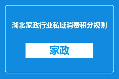 湖北家政行业私域消费积分规则(湖北家政行业私域消费积分规则是什么？)