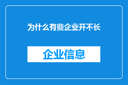 为什么有些企业开不长(为何部分企业难以持续成长？)