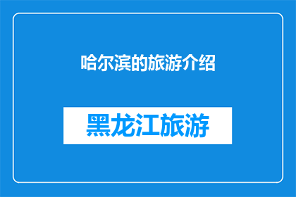 哈尔滨的旅游介绍(哈尔滨：一个令人向往的旅游胜地，你准备好探索它的迷人魅力了吗？)