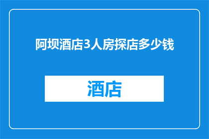 阿坝酒店3人房探店多少钱(探秘阿坝酒店3人房的价格：你打算花多少钱？)