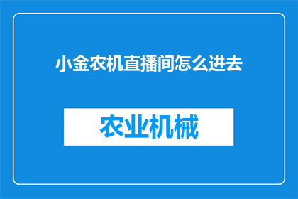 小金农机直播间怎么进去(如何进入小金农机直播间？)