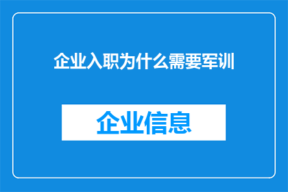 企业入职为什么需要军训(企业为何坚持入职军训？)