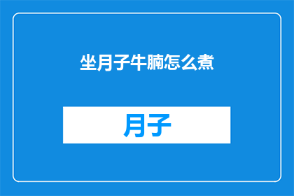 坐月子牛腩怎么煮(坐月子期间如何烹饪美味牛腩？)