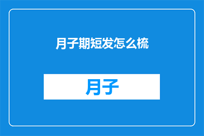 月子期短发怎么梳(如何优雅地打理月子期短发？)