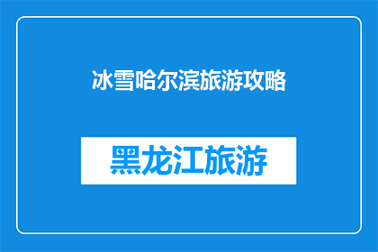 冰雪哈尔滨旅游攻略(冰雪哈尔滨旅游攻略：你准备好探索这个冬季仙境了吗？)