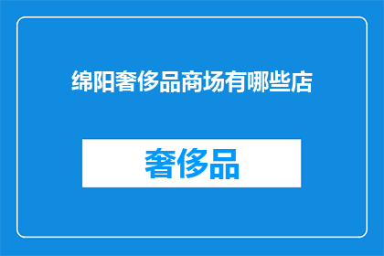 绵阳奢侈品商场有哪些店(绵阳奢侈品商场的奢华选择：您知道哪些店铺值得探索吗？)