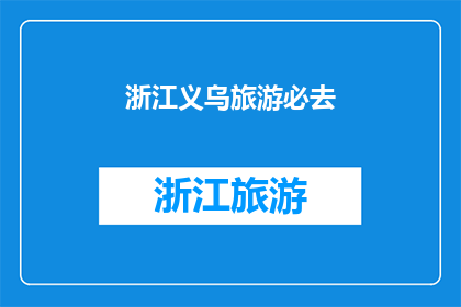 浙江义乌旅游必去(浙江义乌旅游，你不可错过的五大必游景点是哪些？)