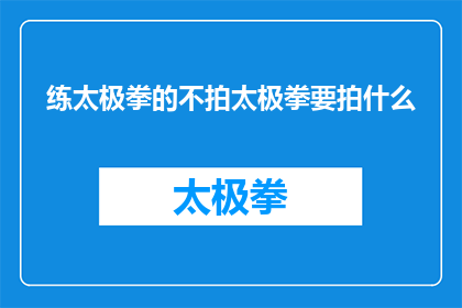 练太极拳的不拍太极拳要拍什么(太极拳练习者究竟应该专注于练习哪种动作？)