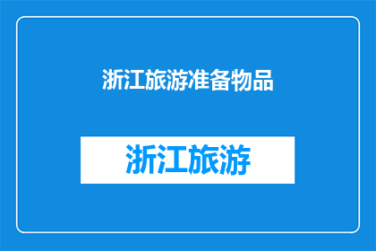 浙江旅游准备物品(浙江旅游必备物品清单：您需要准备哪些物品？)
