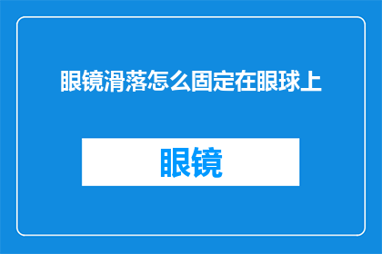 眼镜滑落怎么固定在眼球上(如何将滑落的眼镜牢固地固定在眼球上？)