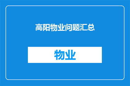 高阳物业问题汇总(高阳物业问题汇总：我们面临哪些挑战和困难？)