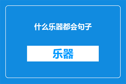什么乐器都会句子(你会演奏哪些乐器？)