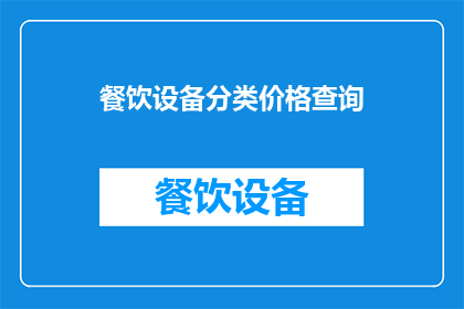 餐饮设备分类价格查询(如何查询餐饮设备的价格分类？)