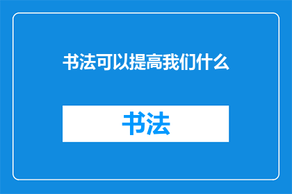 书法可以提高我们什么(书法：如何提升我们的精神修养与审美能力？)
