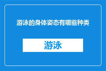 游泳的身体姿态有哪些种类(游泳时，你的身体是如何优雅地划水的？探索不同种类的游泳姿态)