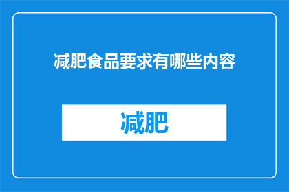 减肥食品要求有哪些内容(减肥食品应具备哪些要素？)
