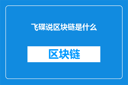 飞碟说区块链是什么(飞碟说区块链是什么？)