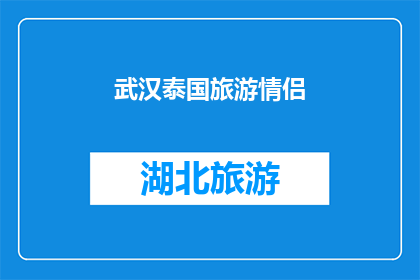 武汉泰国旅游情侣(武汉泰国旅游情侣：你们的爱情之旅是否同样令人难忘？)