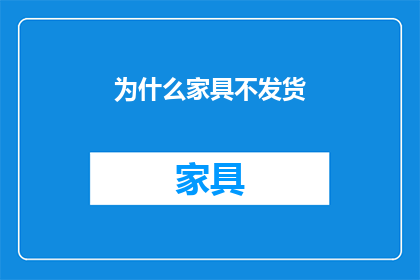 为什么家具不发货(为何家具商家迟迟不发货？)