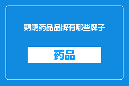 鹦鹉药品品牌有哪些牌子(鹦鹉药品品牌有哪些？)