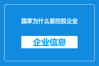 国家为什么要控股企业(国家为何坚持控股企业？)