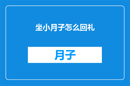 坐小月子怎么回礼(坐小月子期间如何恰当地回礼？)