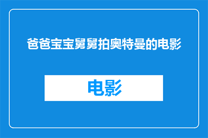 爸爸宝宝舅舅拍奥特曼的电影(爸爸宝宝和舅舅一起观看奥特曼电影，这是否意味着他们共同体验了一次奇妙的冒险之旅？)