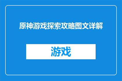 原神游戏探索攻略图文详解(原神游戏深度探索攻略：如何高效地解锁新区域？)