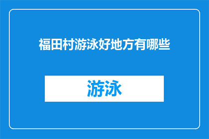 福田村游泳好地方有哪些(福田村游泳胜地探秘：究竟有哪些地方值得一游？)