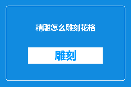 精雕怎么雕刻花格(如何精确雕刻花格？)